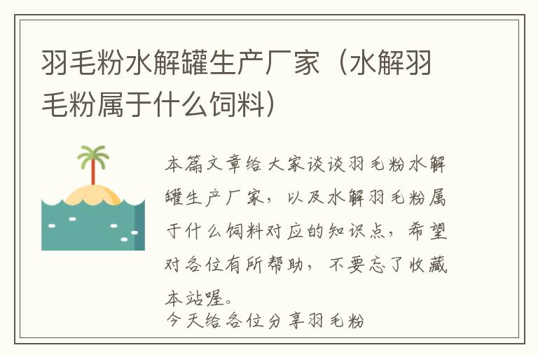 羽毛粉水解罐生產(chǎn)廠家（水解羽毛粉屬于什么飼料）