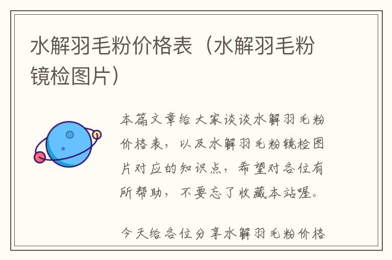 水解羽毛粉價(jià)格表（水解羽毛粉鏡檢圖片）