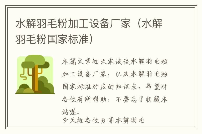 水解羽毛粉加工設(shè)備廠家（水解羽毛粉國(guó)家標(biāo)準(zhǔn)）