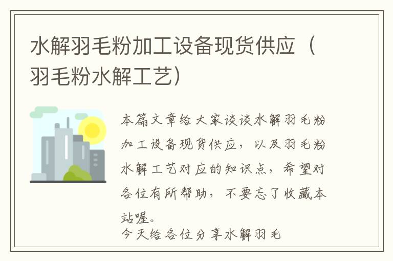 水解羽毛粉加工設(shè)備現(xiàn)貨供應(yīng)（羽毛粉水解工藝）