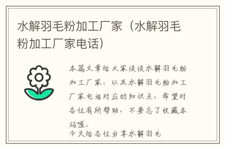 水解羽毛粉加工廠家（水解羽毛粉加工廠家電話）