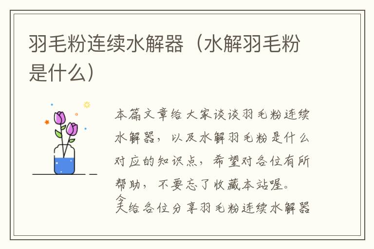 羽毛粉連續(xù)水解器（水解羽毛粉是什么）