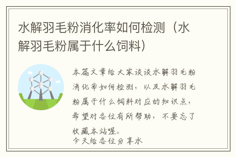 水解羽毛粉消化率如何檢測(cè)（水解羽毛粉屬于什么飼料）