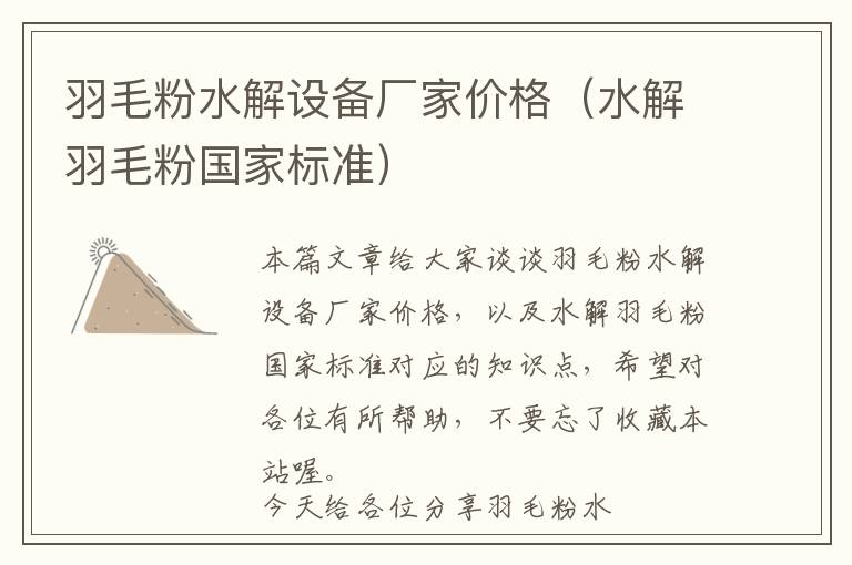 羽毛粉水解設(shè)備廠家價(jià)格（水解羽毛粉國家標(biāo)準(zhǔn)）