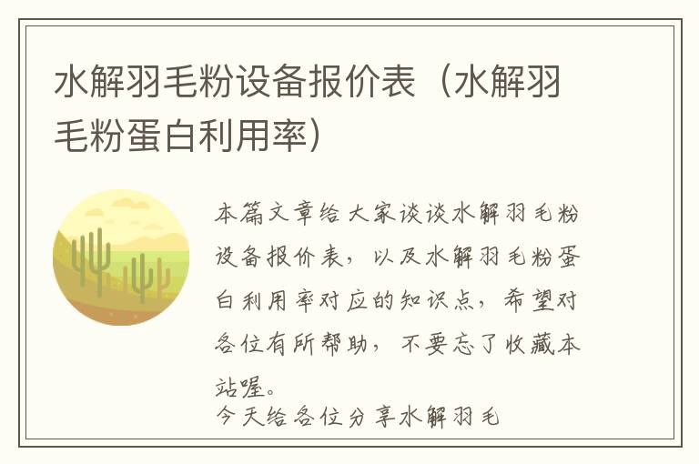 水解羽毛粉設(shè)備報價表（水解羽毛粉蛋白利用率）