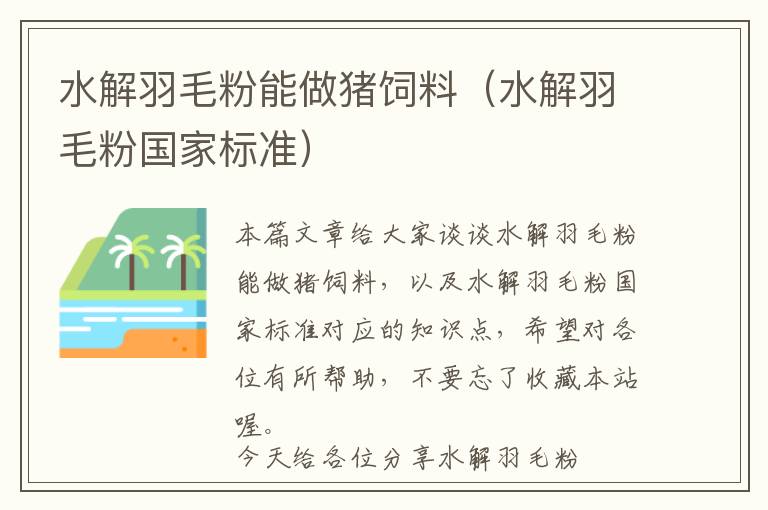 水解羽毛粉能做豬飼料（水解羽毛粉國家標準）