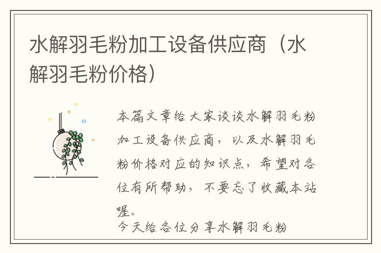 水解羽毛粉加工設(shè)備供應(yīng)商（水解羽毛粉價格）