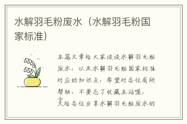 水解羽毛粉廢水（水解羽毛粉國家標(biāo)準(zhǔn)）