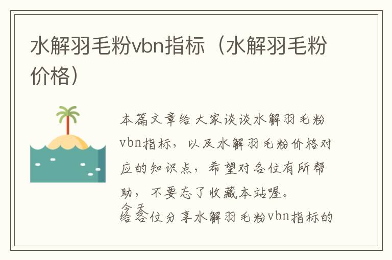 水解羽毛粉vbn指標（水解羽毛粉價格）