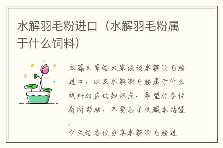 水解羽毛粉進(jìn)口（水解羽毛粉屬于什么飼料）