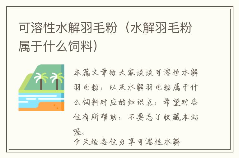 可溶性水解羽毛粉（水解羽毛粉屬于什么飼料）