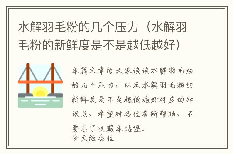 水解羽毛粉的幾個(gè)壓力（水解羽毛粉的新鮮度是不是越低越好）