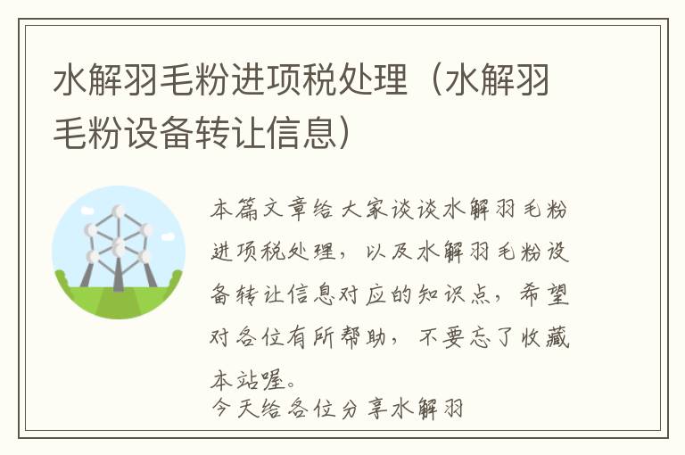 水解羽毛粉進(jìn)項稅處理（水解羽毛粉設(shè)備轉(zhuǎn)讓信息）