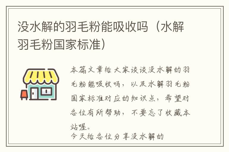 沒水解的羽毛粉能吸收嗎（水解羽毛粉國家標準）