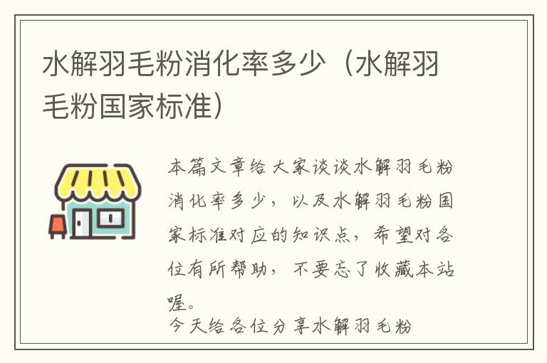 水解羽毛粉消化率多少（水解羽毛粉國家標準）