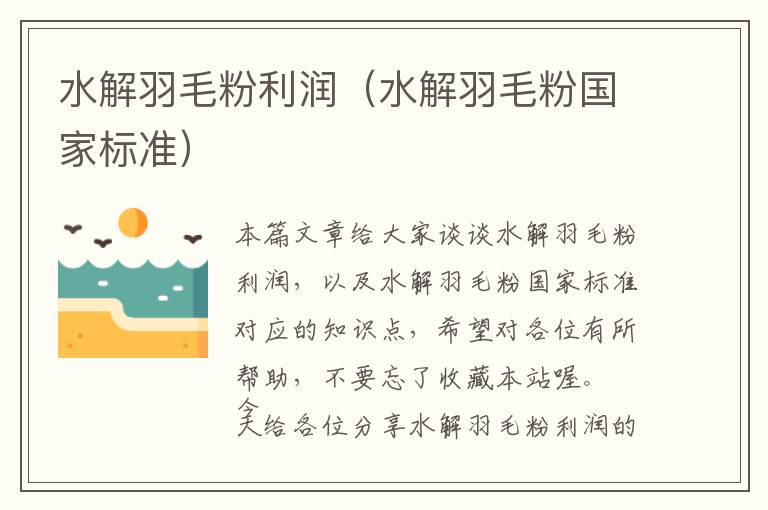 水解羽毛粉利潤(rùn)（水解羽毛粉國(guó)家標(biāo)準(zhǔn)）