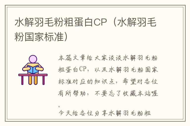 水解羽毛粉粗蛋白CP（水解羽毛粉國家標(biāo)準）