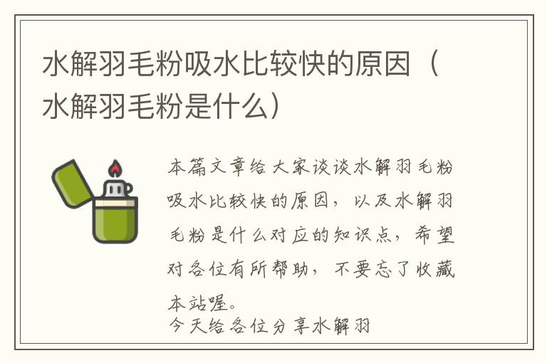 水解羽毛粉吸水比較快的原因（水解羽毛粉是什么）