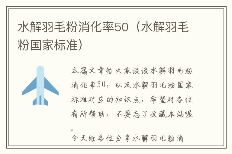 水解羽毛粉消化率50（水解羽毛粉國(guó)家標(biāo)準(zhǔn)）