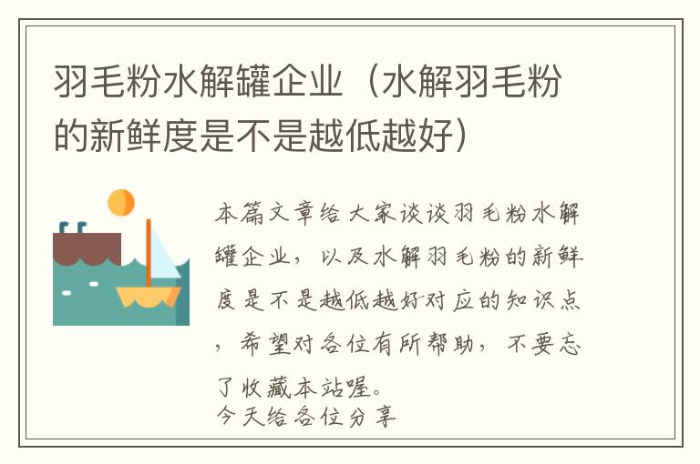 羽毛粉水解罐企業(yè)（水解羽毛粉的新鮮度是不是越低越好）