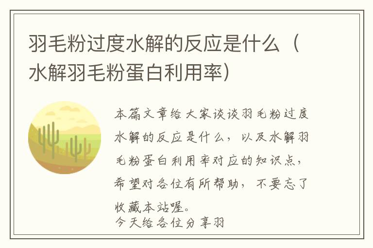 羽毛粉過度水解的反應(yīng)是什么（水解羽毛粉蛋白利用率）