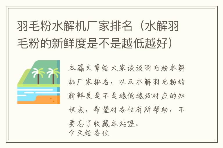 羽毛粉水解機廠家排名（水解羽毛粉的新鮮度是不是越低越好）