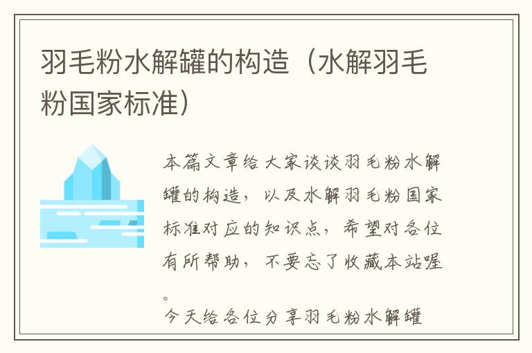 羽毛粉水解罐的構(gòu)造（水解羽毛粉國(guó)家標(biāo)準(zhǔn)）