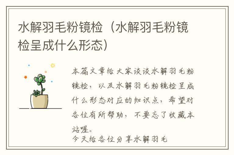 水解羽毛粉鏡檢（水解羽毛粉鏡檢呈成什么形態(tài)）