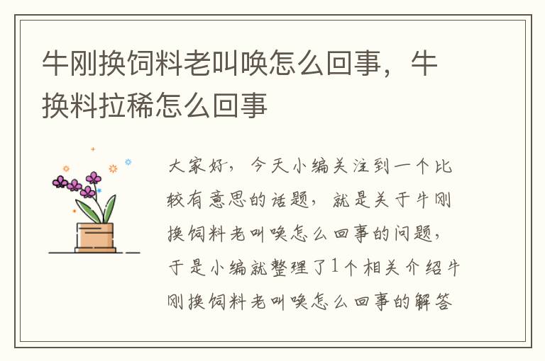 牛剛換飼料老叫喚怎么回事，牛換料拉稀怎么回事