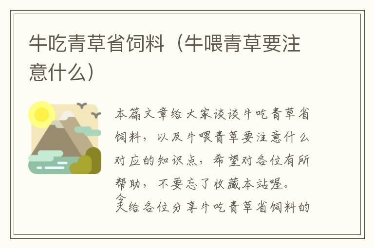 牛吃青草省飼料（牛喂青草要注意什么）