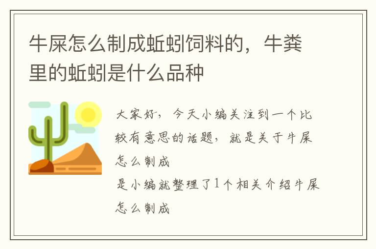 牛屎怎么制成蚯蚓飼料的，牛糞里的蚯蚓是什么品種