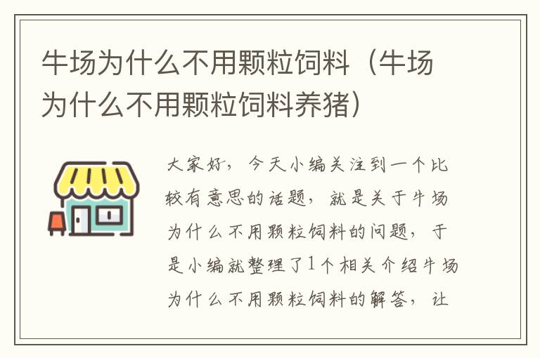 牛場為什么不用顆粒飼料（牛場為什么不用顆粒飼料養(yǎng)豬）