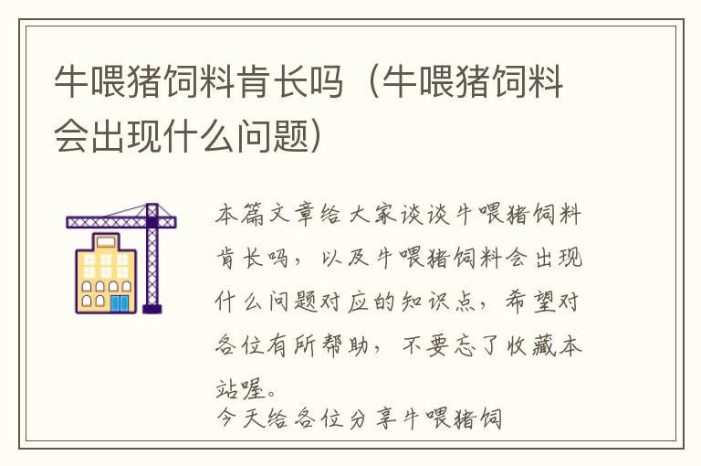 牛喂豬飼料肯長(zhǎng)嗎（牛喂豬飼料會(huì)出現(xiàn)什么問(wèn)題）