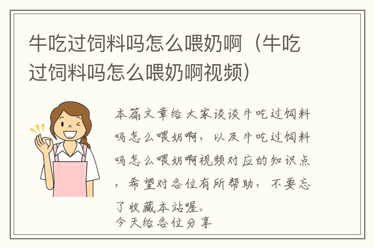 牛吃過飼料嗎怎么喂奶?。ㄅ３赃^飼料嗎怎么喂奶啊視頻）