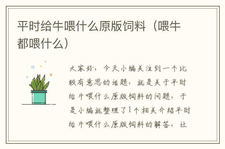 平時(shí)給牛喂什么原版飼料（喂牛都喂什么）