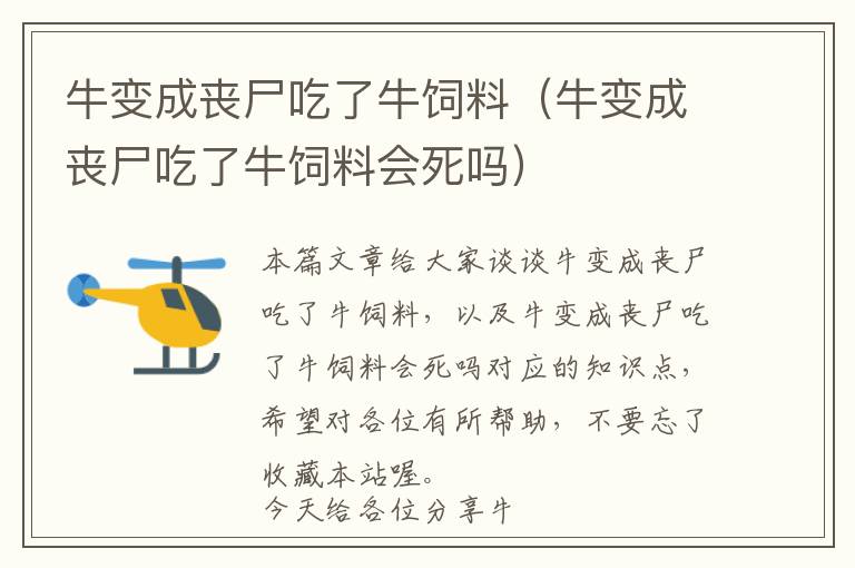 牛變成喪尸吃了牛飼料（牛變成喪尸吃了牛飼料會死嗎）