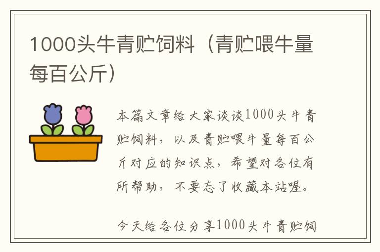 1000頭牛青貯飼料（青貯喂牛量每百公斤）