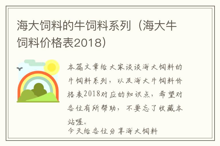 海大飼料的牛飼料系列（海大牛飼料價(jià)格表2018）