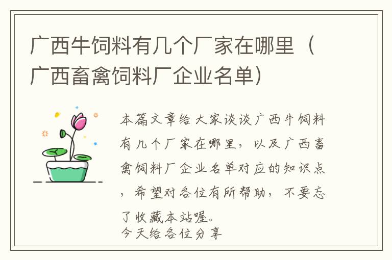 廣西牛飼料有幾個廠家在哪里（廣西畜禽飼料廠企業(yè)名單）