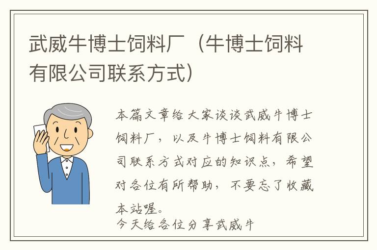 武威牛博士飼料廠（牛博士飼料有限公司聯(lián)系方式）