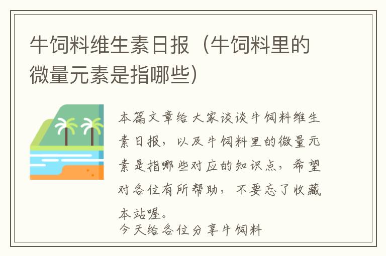 牛飼料維生素日?qǐng)?bào)（牛飼料里的微量元素是指哪些）