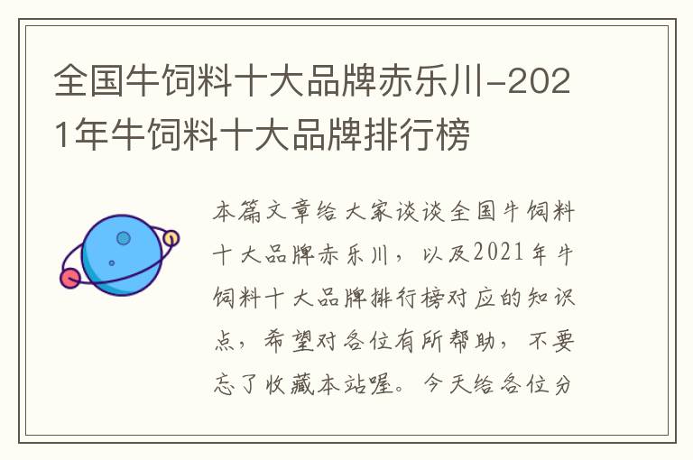 全國牛飼料十大品牌赤樂川-2021年牛飼料十大品牌排行榜