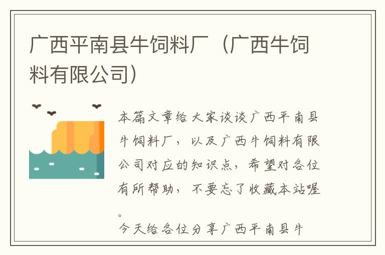 廣西平南縣牛飼料廠（廣西牛飼料有限公司）