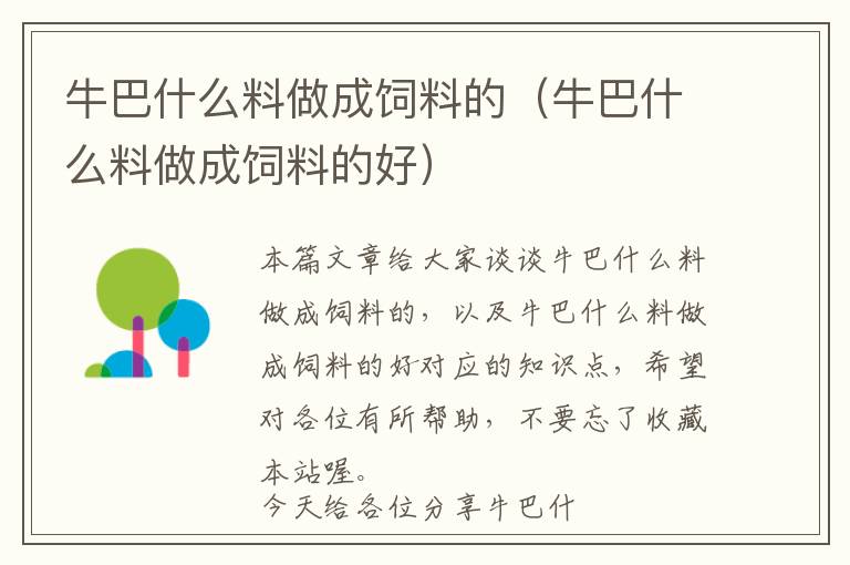 牛巴什么料做成飼料的（牛巴什么料做成飼料的好）