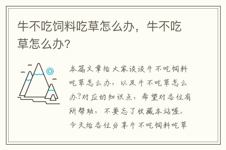 牛不吃飼料吃草怎么辦，牛不吃草怎么辦?