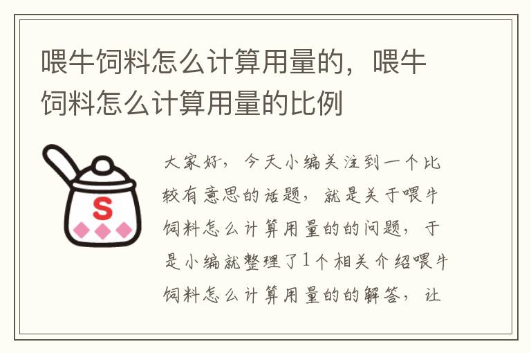 喂牛飼料怎么計(jì)算用量的，喂牛飼料怎么計(jì)算用量的比例