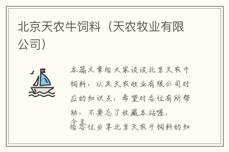 北京天農(nóng)牛飼料（天農(nóng)牧業(yè)有限公司）