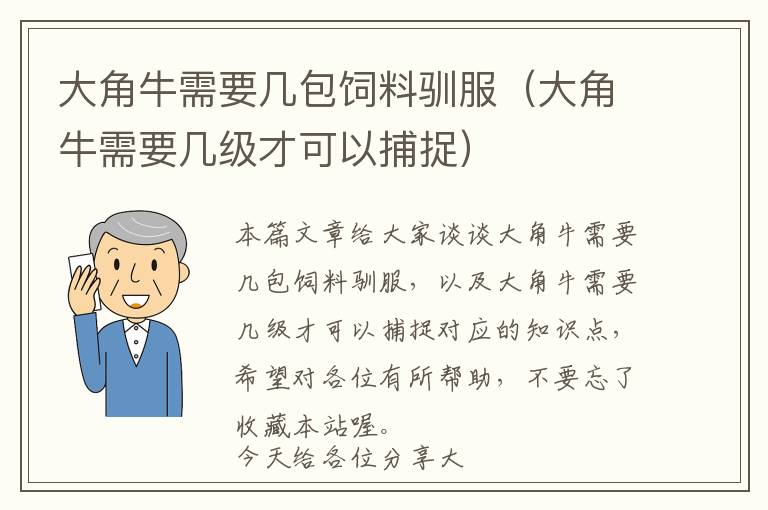 大角牛需要幾包飼料馴服（大角牛需要幾級才可以捕捉）