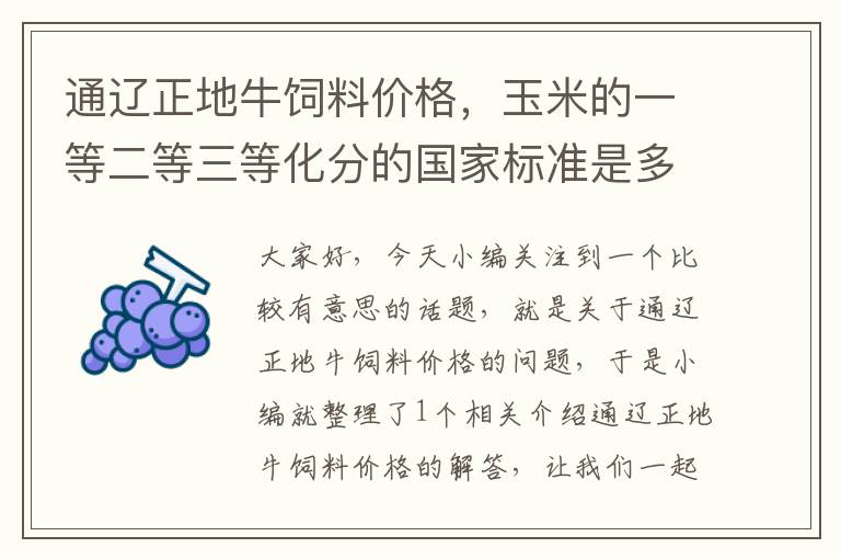 通遼正地牛飼料價格，玉米的一等二等三等化分的國家標準是多少．也就是說一等糧要的容重　水分．雜質(zhì)，生霉是多少，　以次類推二等三等是多少　，等外又是多少？