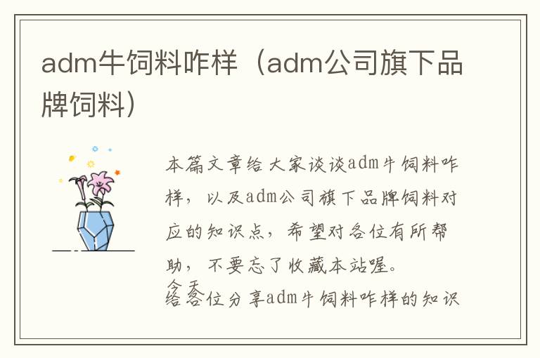 adm牛飼料咋樣（adm公司旗下品牌飼料）